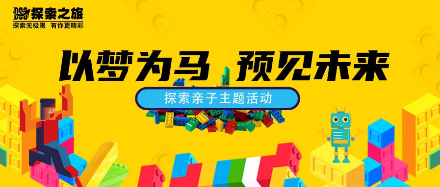 探索親子 | “以夢為馬 預見未來”親子主題活動