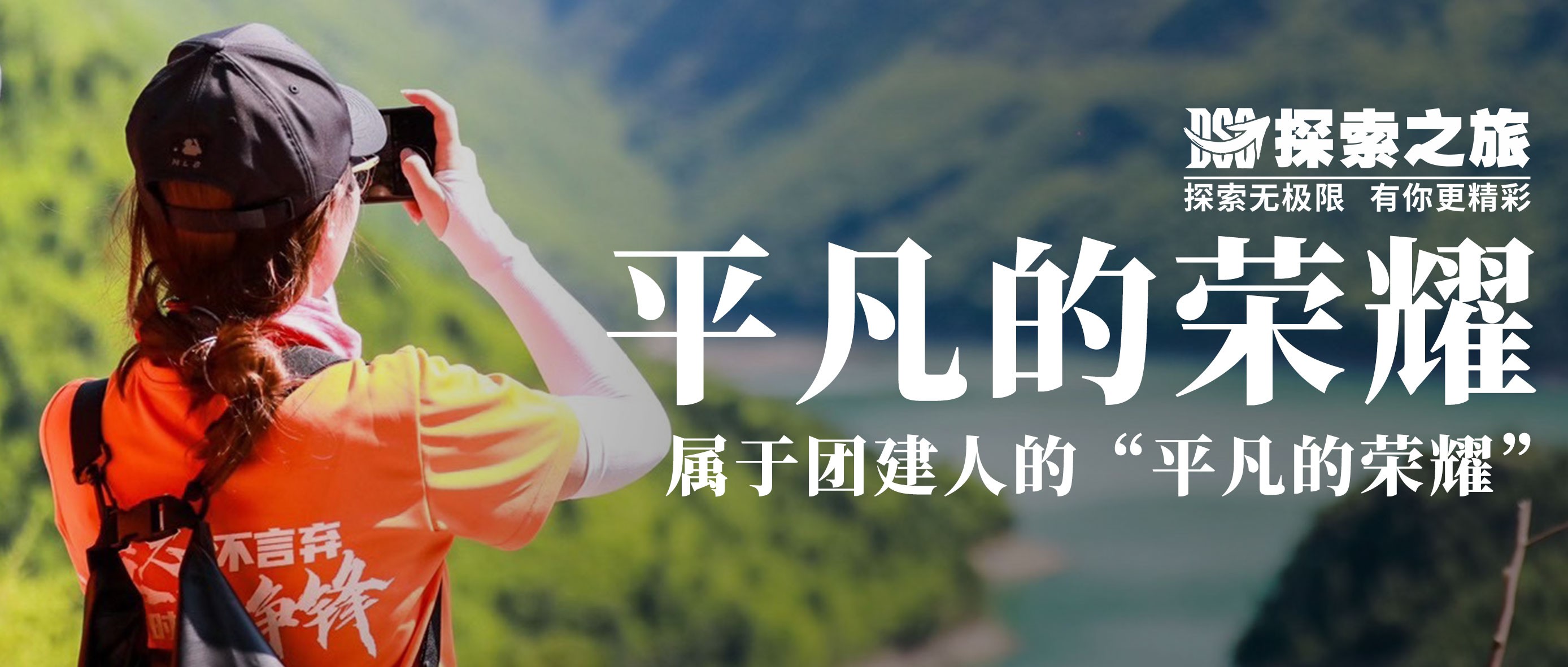 探索資訊 | 屬于團建人的“平凡的榮耀”