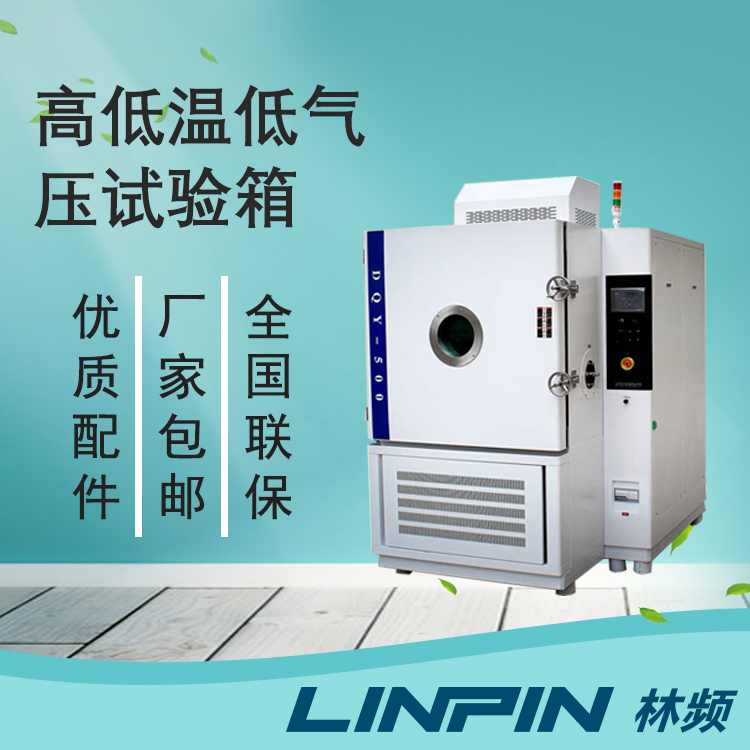 高低溫低氣壓試驗(yàn)箱:快速降壓與恒壓保持技術(shù)